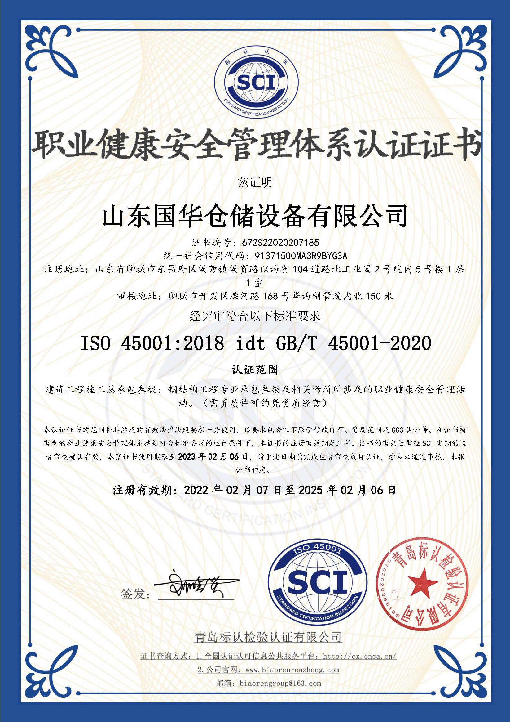 鹤岗钢板仓职业健康安全管理体系认证证书